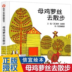 母鸡萝丝去散步 一年级阅读课外书必读绘本 信谊硬壳非注音版3到6-8岁儿童故事书阅读书籍幼儿园罗丝螺丝罗斯萝卜丝去跑步
