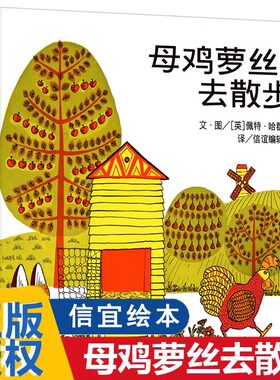 母鸡萝丝去散步 一年级阅读课外书必读绘本 信谊硬壳非注音版3到6-8岁儿童故事书阅读书籍幼儿园罗丝螺丝罗斯萝卜丝去跑步