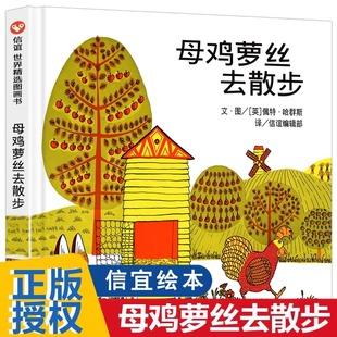 母鸡萝丝去散步 一年级阅读课外书必读绘本 信谊硬壳非注音版3到6-8岁儿童故事书阅读书籍幼儿园罗丝螺丝罗斯萝卜丝去跑步
