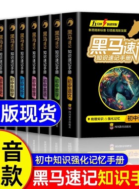 黑马速记知识速记手册全套9册2025初中全科基础知识点便携手册全套语数英政史地生物化考点速记口袋书随身记初中通用关键考点突破