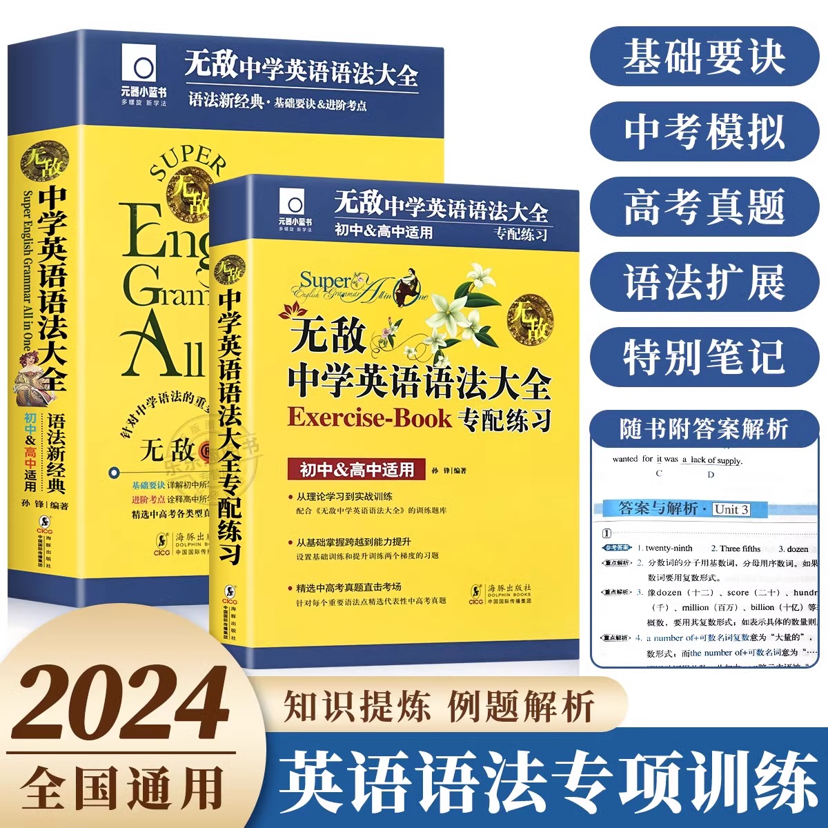 2025新元器部落无敌英语语法大全初中高中通用英语语法知识点大全中学生七八九年级语法专项训练习题基础语法词汇辅导书全解一本通