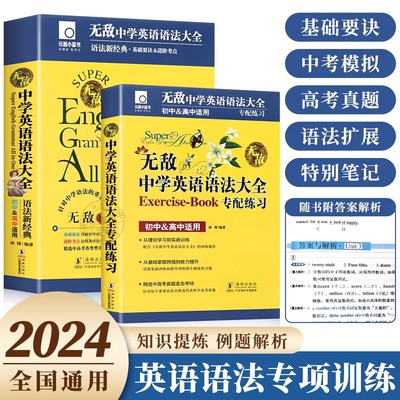 2025新元器部落无敌英语语法大全初中高中通用英语语法知识点大全中学生七八九年级语法专项训练习题基础语法词汇辅导书全解一本通