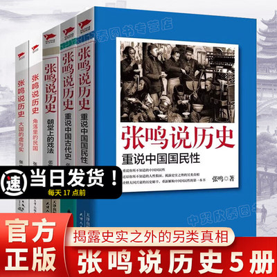【现货】张鸣说历史5册 重说中国国民性+朝堂上的戏法+大国的虚与实+重说中国古代史+角落里的民国 点评封建社会 历史认知研究书籍