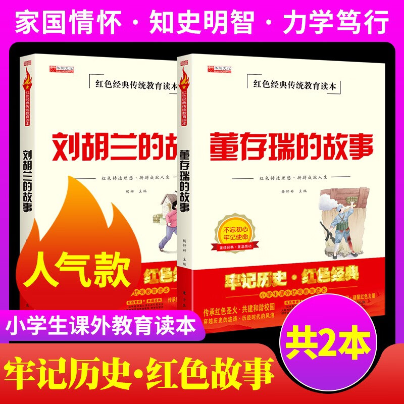 正版 刘胡兰的故事董存瑞的故事全集课外书老师推荐红色经典传统教育读本适合四五六年级小学生阅读书籍儿童文学读物故事书JST