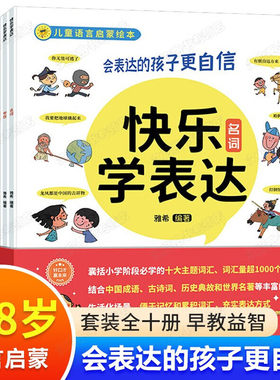 快乐表达10册启蒙绘本6岁自信