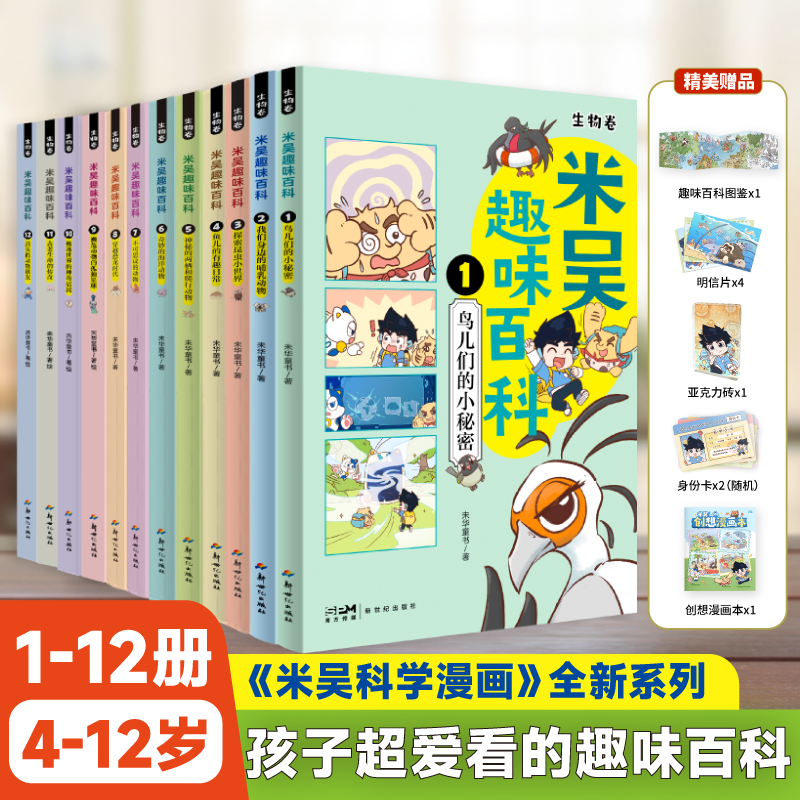 【全12册】米吴科学漫画书趣味百科全套含新书探索昆虫的小世界生物卷鸟儿们的小秘密儿童小学生4-12岁必读课外书少儿科普阅读书籍