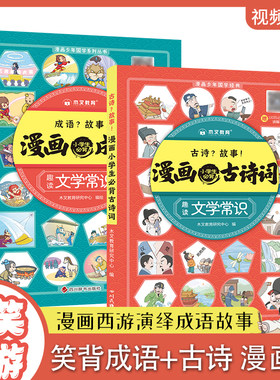 小学生爆笑漫画成语故事大全一二三四五六年级阅读课外书籍小学1-6年级语文思维导图注音版漫画古诗词100首笑背成语+古诗词漫画JST