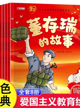 红色经典爱国主义教育绘本全8册注音版 幼儿园大班阅读绘本3-6岁儿童书籍拼音 刘胡兰黄继光抗日英雄的故事董存瑞炸碉堡小游击队员