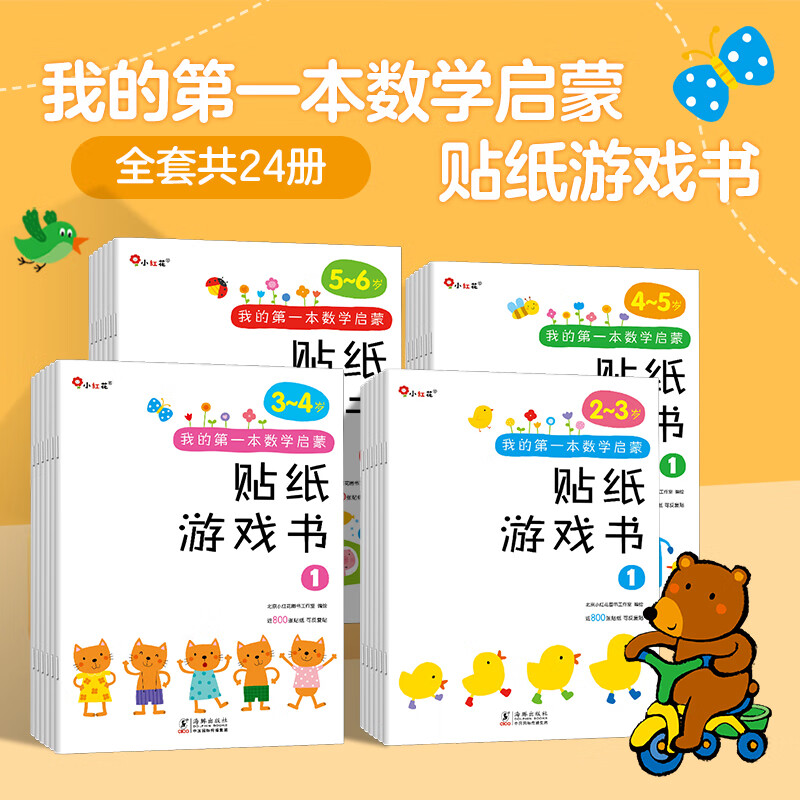 邦臣小红花全脑思维训练逻辑能力幼儿园宝宝迷宫连线数学贴纸书幼儿大班宝宝迷宫连线益智本启蒙贴纸绘本教材早教数学启蒙贴纸书