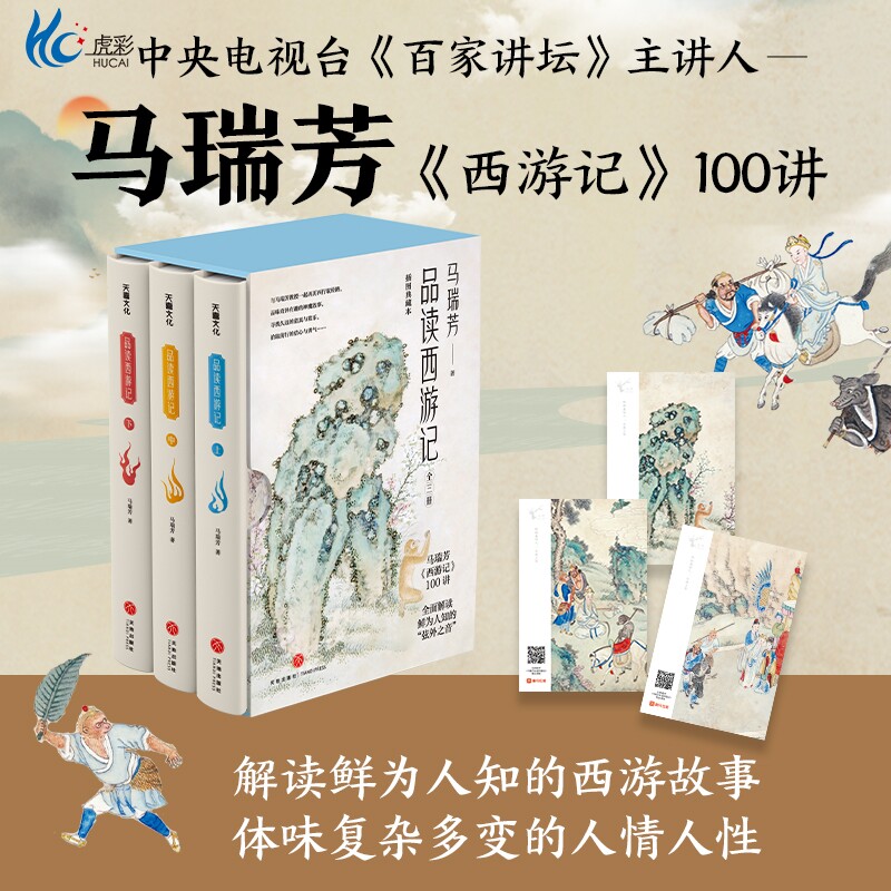 官方正版 马瑞芳品读西游记全3册 马瑞芳西游记100讲 解读鲜为人知的西游神话故事 体味复杂多变的人情人性 剖析原典深层解读书籍