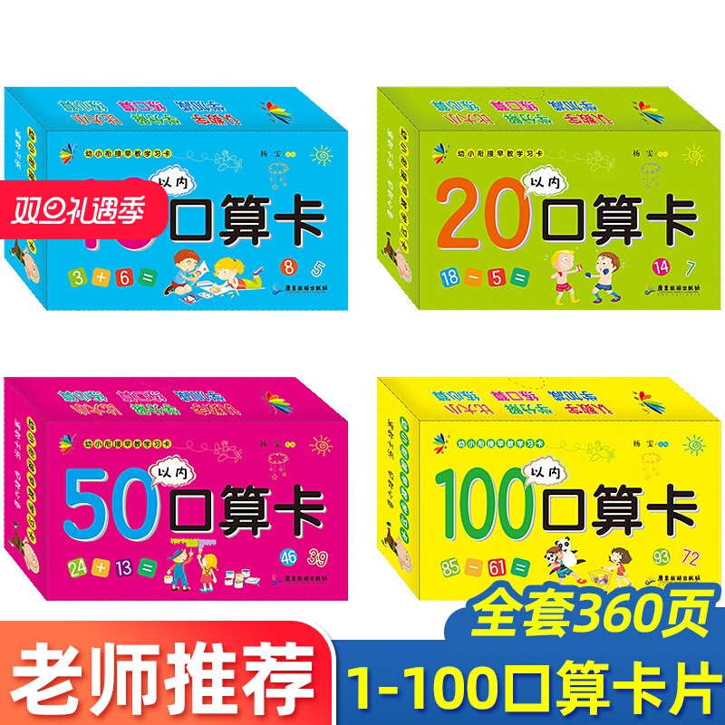 10+20+50+100以内加减法口算卡片幼小衔接早教学习口算卡4盒 天天练口算题卡数学教材全套幼儿园中班大班学前升小学一年级入学准备