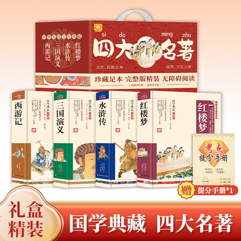 完整无删减四大名著 全套珍藏版红楼梦三国演义西游记水浒传全套4本白话文版文言文青少年中学生小学生版必读课外书精装版四大名著