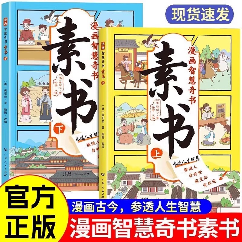 漫画智慧奇书素书全2册漫画版黄石公著原版原文全集漫画版国学经典书籍教会孩子为人处事智慧的书小学生儿童版哲学启蒙漫画故事书