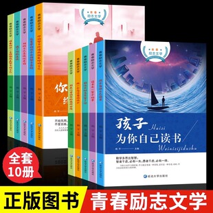 全10册青少年成长励志书籍孩子为你自己读书没有伞 书 孩子必须努力奔跑中小学生高初中生课外阅读四五六年级校园读物儿童必读