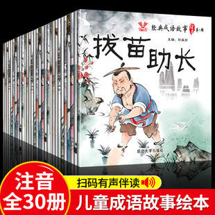 有声伴读中华册成语小故事 宝宝睡前小故事 海豚出版 社 寓言JST 经典 幼儿园阅读宝宝启蒙早教读物经典 成语故事绘本全套30册