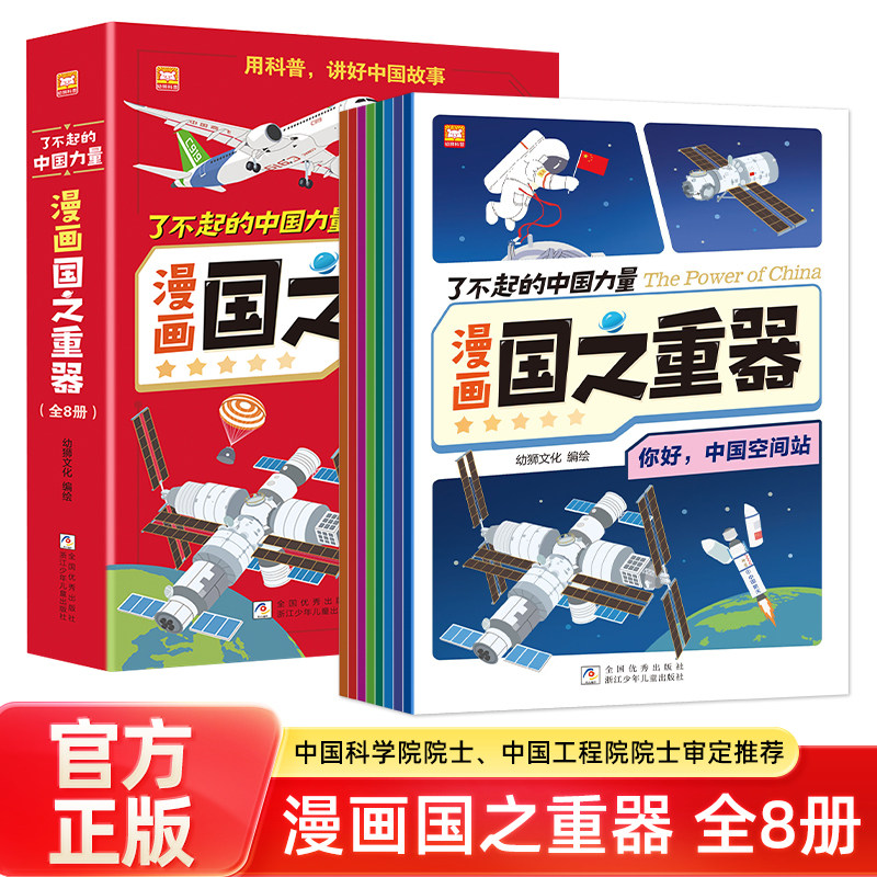 了不起的中国力量漫画国之重器全8册 中国超级工程中国力量漫画国之重器科普百科读物 嫦娥工程火星探测儿童科普图书