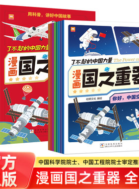 了不起的中国力量漫画国之重器全8册 中国超级工程中国力量漫画国之重器科普百科读物 嫦娥工程火星探测儿童科普图书