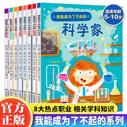 我能成为了不起的系列绘本全套8册 宇航员科学家消防员工程师运动员程序员动物医生儿童职业启蒙绘本 6-8-12岁小学生课外科普读物