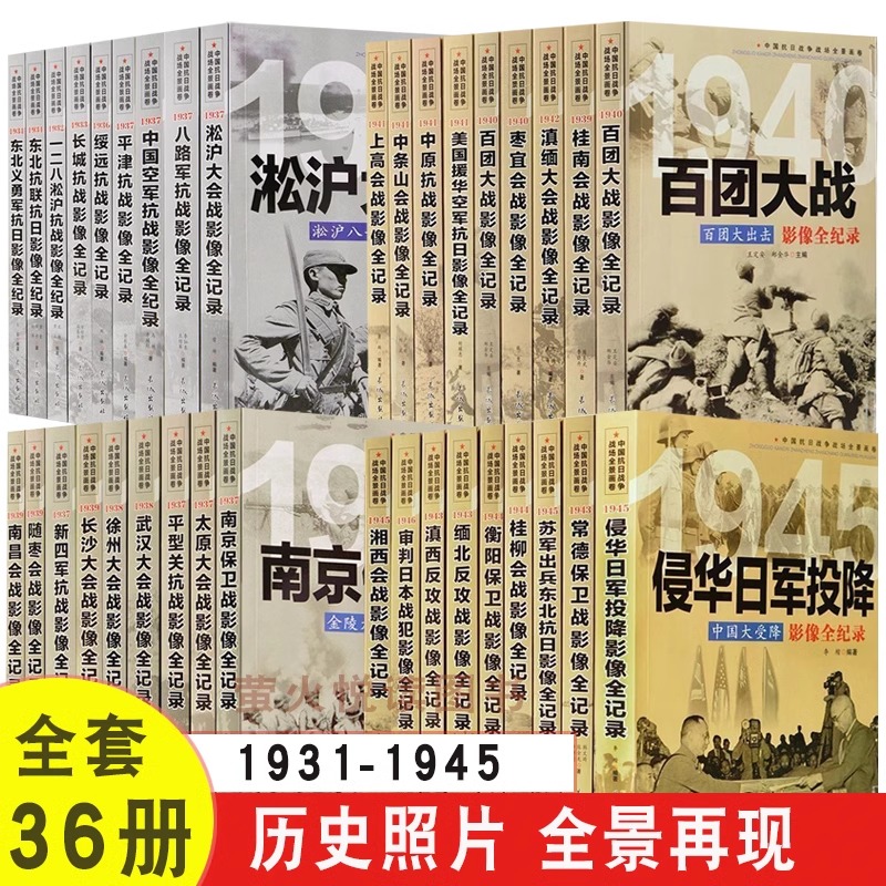 正版全套36册 中国抗日战争战场全景画卷 抗日战争书籍纪实抗战影像全记录东北抗日一二八淞沪抗战南京保卫战淞沪大会战平型关百团