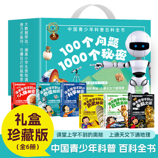 人体秘密科学秘密自然奥秘未解之谜奇怪知识书小学生课外阅读科普百科书籍 6册 100个问题1000个秘密课本里学不到 历史秘密礼盒装