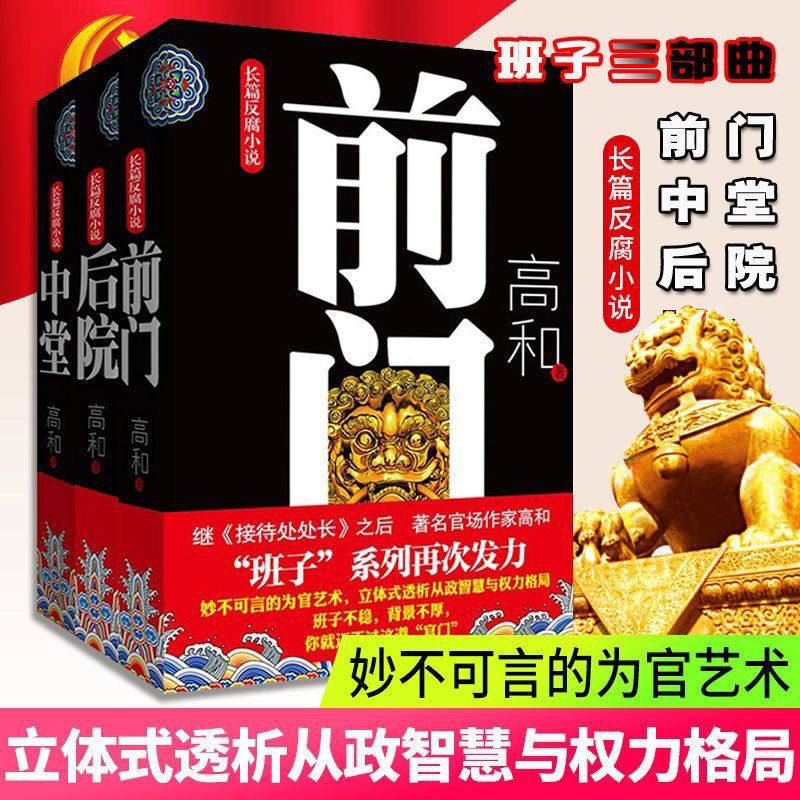 高和官场小说班子三部曲 前门中堂后院共3册 长篇反腐为官之道现当代文学 从政智慧与权力格局 现实文学纪实政坛风云 新华正版JST