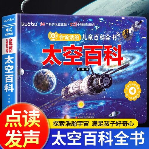 会说话的儿童太空百科点读发声书 3-6岁宝宝幼儿启蒙早教书儿童太空百科绘本训练益智启蒙触摸书幼儿早教有声科普百科常识故事绘本
