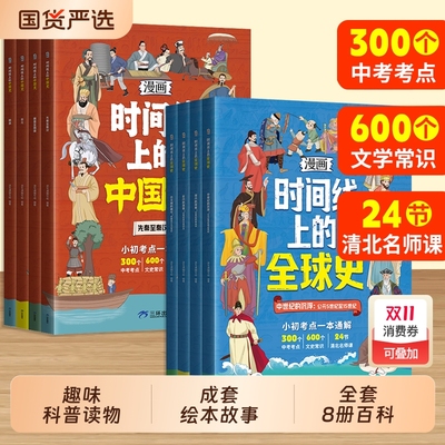 漫画版时间线上的全球史中国史人类简史全球通史小初考点一本通解中考考点文史常识清北名师课小学初中历史近代史世界史课外阅读书