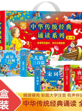 中华传统经典诵读系列 精装礼盒版全4册 唐诗三百首 儿歌300篇 成语300则宋词国学启蒙绘本幼儿园儿童宝宝古诗词书古诗歌谣诗歌JST