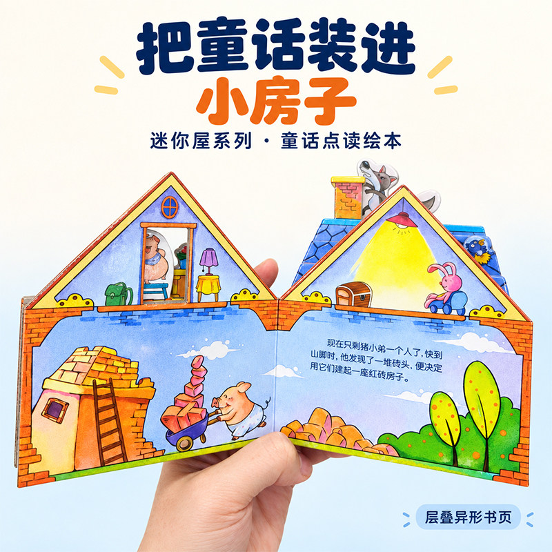 儿童3D立体书迷你屋系列童话故事绘本支持小蝌蚪点读房屋造型层叠异形书页加厚白卡圆角设计卡通插画三只小猪小红帽白雪公主绘本