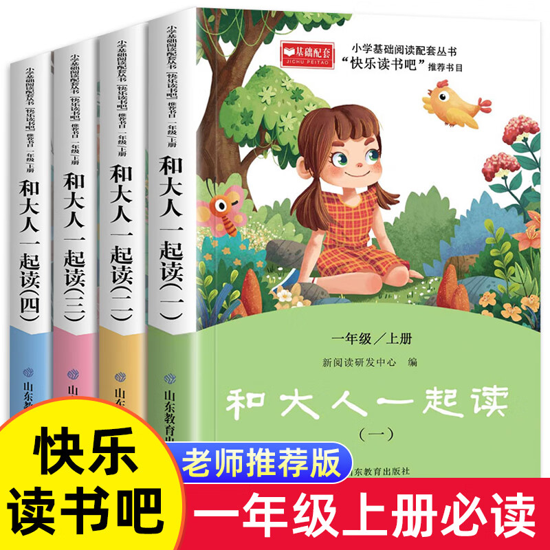 快乐读书吧我和大人一起读全四册