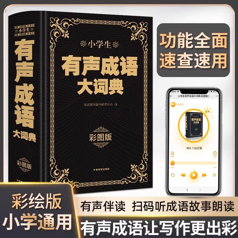 小学生有声成语大词典图片