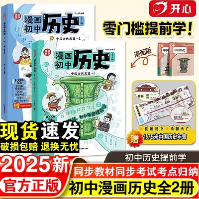 2025新版初中历史漫画版提前学知识点汇总小学初中通用同步教材思维导图历史典故文学常识人教版七年级上下册归纳预习总复习一本通