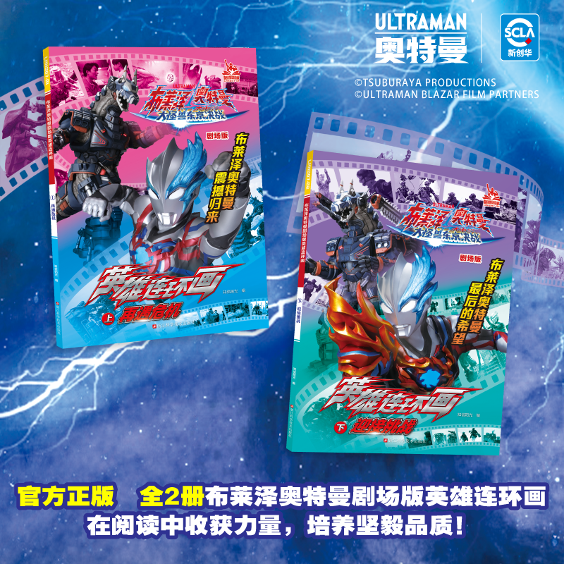 【新品】布莱泽奥特曼剧场版英雄连环画全2册 奥特曼故事书绘本宇宙英雄战士捷德奥特曼小学生赛罗奥特曼书卡通动漫画册同名动画片