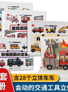 会动的交通工具立体书 儿童3d立体书3-6岁男孩汽车书籍大全幼儿立体工程车挖掘机认车知识绘本故事阅读早教揭秘翻翻百科全书JST