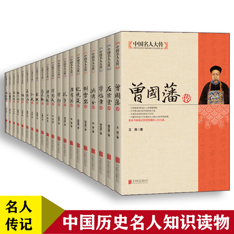 中国名人大传系列全19册 苏轼传+李白传+孔子传+孙武传+诸葛亮传+项羽传+吕不韦传+王安石传+郑板桥传 古代九大名臣中国古代名人史