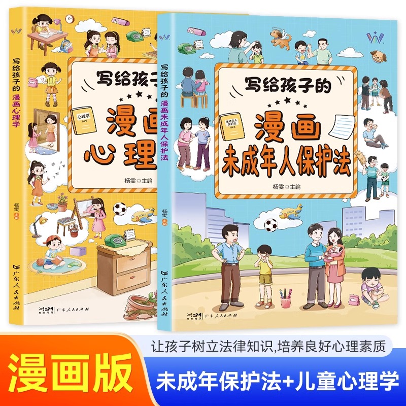 写给孩子的漫画心理学+漫画未成年保护法 漫画版儿童书籍6-15岁儿童学校社会家庭反伤害学校校园霸凌保护自己民法典教孩子拒绝霸凌