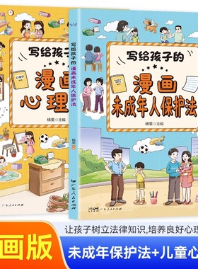 写给孩子的漫画心理学+漫画未成年保护法 漫画版儿童书籍6-15岁儿童学校社会家庭反伤害学校校园霸凌保护自己民法典教孩子拒绝霸凌