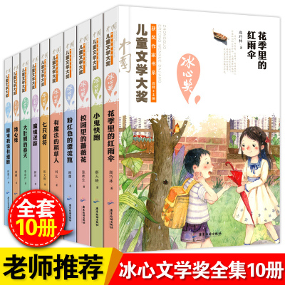 冰心奖获奖作家精品书系列全套10册冰心儿童文学奖全集四五六七年级中小学生老师推荐必读课外书初一初二课外阅读书籍8-12-14-15岁