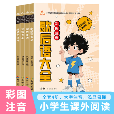 全套4册彩图注音版歇后语大全幽默笑话谜语大全脑筋急转弯 小学生课外阅读书系一二三年级儿童读物带拼音的幼儿书适合6-9岁看读物