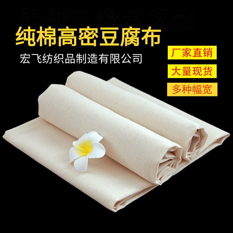 做豆腐用的过滤布纱布全棉布豆腐布蒸布盖布过滤布纯棉坯布白胚布