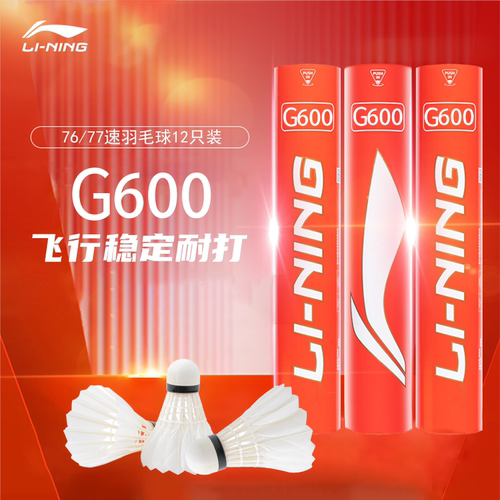 李宁羽毛球G600鹅毛12只装