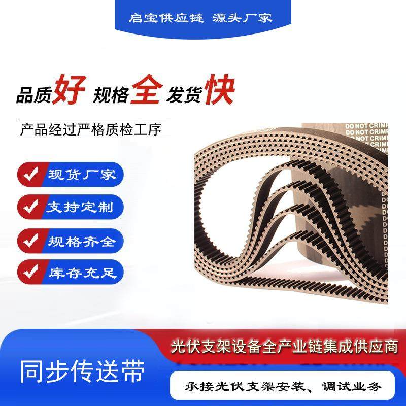 光伏支架配件现货光伏配件规格齐全8M-1980-47+2同步传送带