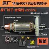 原厂华丽4160B雷威凯诺新牌博普锐派407 408云石机110切割机转子