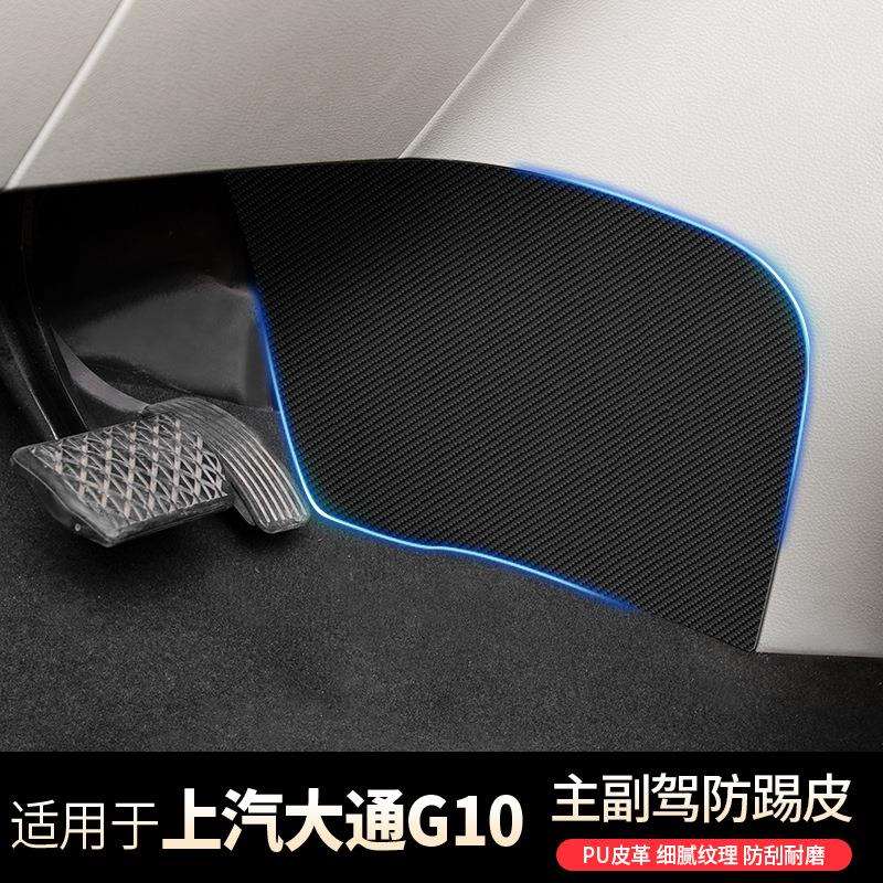 上汽大通G10主副驾驶防踢垫皮革贴配件G10全车专用品内饰爆改装饰