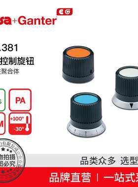 Elesa Ganter伊莉莎冈特 IZN.381 滚花控制旋钮普通