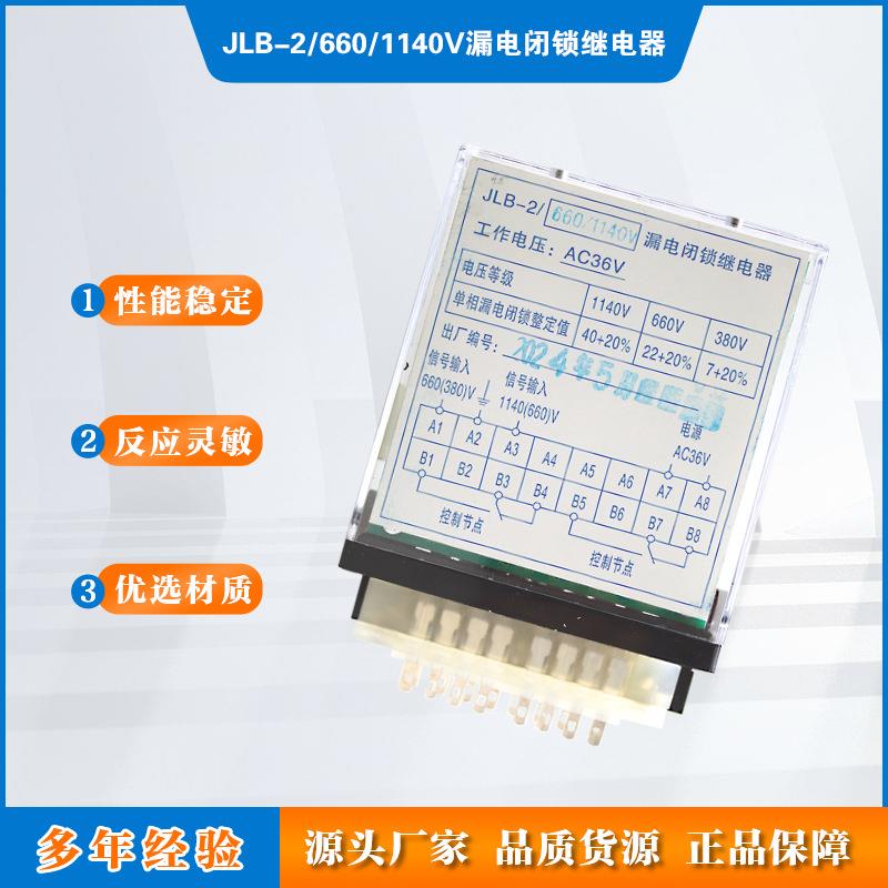 JLB-2/660/1140V漏电闭锁继电器JHK-36/18输出本质安全型组件