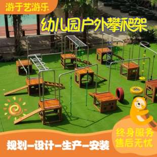 安吉游戏幼儿园攀爬架类组合十六件套爬梯户外体能组合儿童攀登架