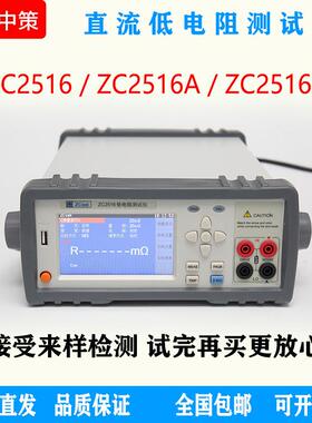 常州中策ZCtekZC2516/A/B/C直流低电阻仪20KΩ-2MΩ