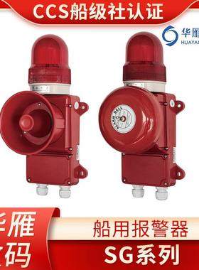 华雁船用通用警报器SG-6BZ/J/6L1Z/J/3C壁挂声光报警器电子铃CCS