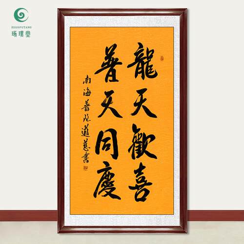 琢璞堂字画道慈法师书法普天同庆手绘临摹名人字画客厅装饰画